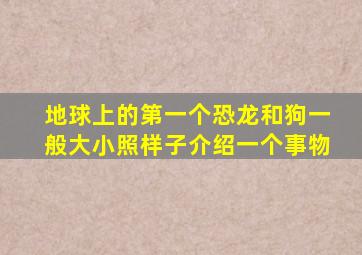 地球上的第一个恐龙和狗一般大小照样子介绍一个事物