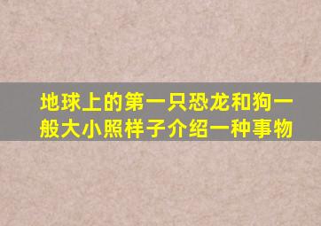 地球上的第一只恐龙和狗一般大小照样子介绍一种事物