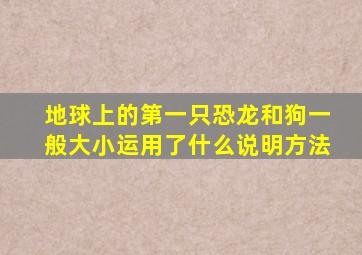 地球上的第一只恐龙和狗一般大小运用了什么说明方法