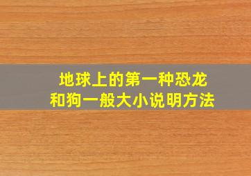 地球上的第一种恐龙和狗一般大小说明方法