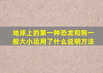 地球上的第一种恐龙和狗一般大小运用了什么说明方法