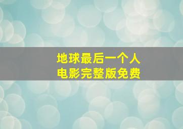 地球最后一个人电影完整版免费