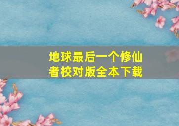 地球最后一个修仙者校对版全本下载