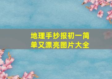 地理手抄报初一简单又漂亮图片大全