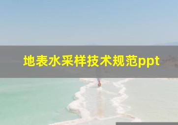 地表水采样技术规范ppt