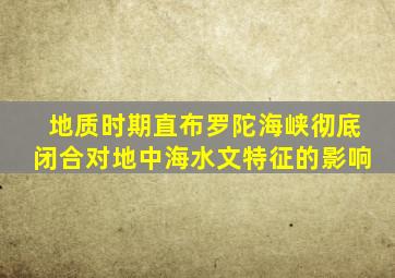 地质时期直布罗陀海峡彻底闭合对地中海水文特征的影响