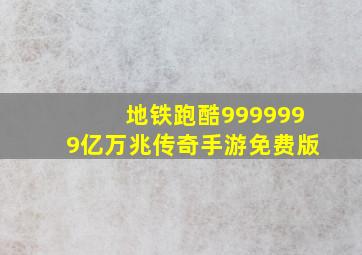 地铁跑酷9999999亿万兆传奇手游免费版