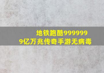 地铁跑酷9999999亿万兆传奇手游无病毒