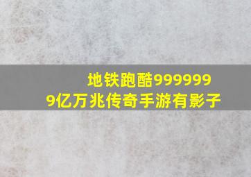 地铁跑酷9999999亿万兆传奇手游有影子