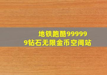 地铁跑酷999999钻石无限金币空间站