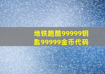 地铁跑酷99999钥匙99999金币代码