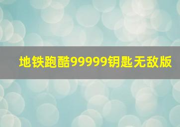 地铁跑酷99999钥匙无敌版