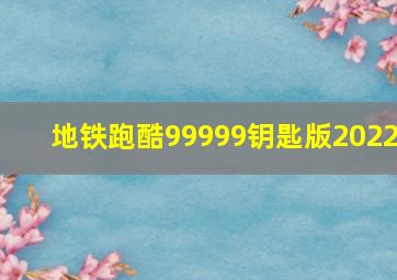 地铁跑酷99999钥匙版2022