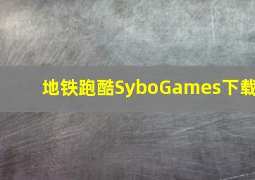 地铁跑酷SyboGames下载