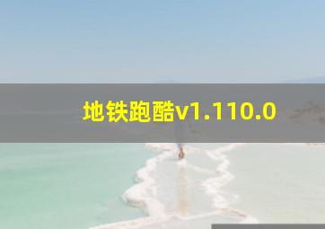 地铁跑酷v1.110.0