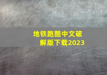 地铁跑酷中文破解版下载2023