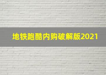 地铁跑酷内购破解版2021