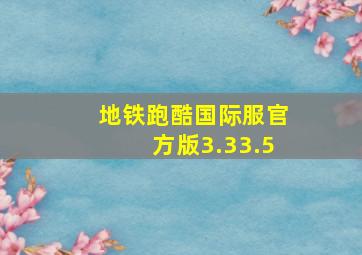 地铁跑酷国际服官方版3.33.5