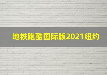 地铁跑酷国际版2021纽约