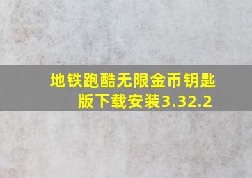 地铁跑酷无限金币钥匙版下载安装3.32.2