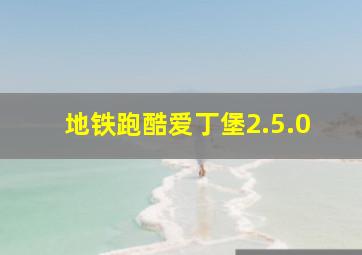 地铁跑酷爱丁堡2.5.0