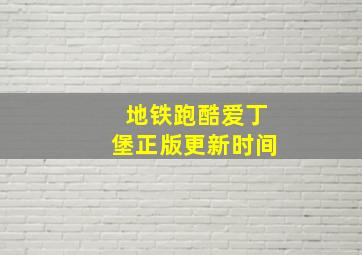 地铁跑酷爱丁堡正版更新时间