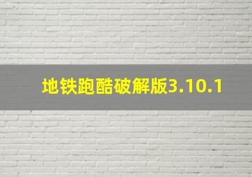 地铁跑酷破解版3.10.1