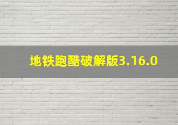 地铁跑酷破解版3.16.0