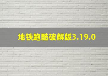 地铁跑酷破解版3.19.0