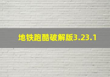 地铁跑酷破解版3.23.1