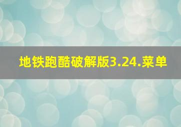 地铁跑酷破解版3.24.菜单