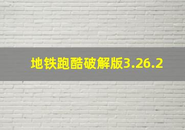 地铁跑酷破解版3.26.2