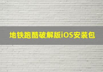 地铁跑酷破解版iOS安装包