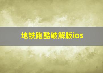 地铁跑酷破解版ios