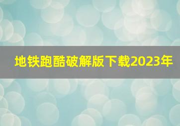 地铁跑酷破解版下载2023年