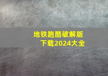 地铁跑酷破解版下载2024大全