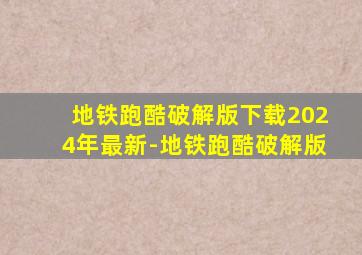 地铁跑酷破解版下载2024年最新-地铁跑酷破解版