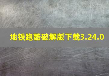 地铁跑酷破解版下载3.24.0