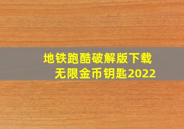 地铁跑酷破解版下载无限金币钥匙2022