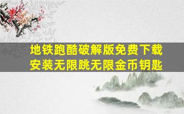 地铁跑酷破解版免费下载安装无限跳无限金币钥匙