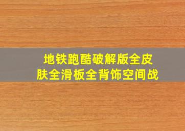 地铁跑酷破解版全皮肤全滑板全背饰空间战