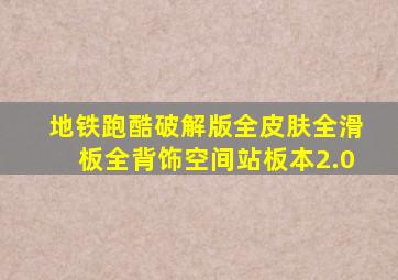 地铁跑酷破解版全皮肤全滑板全背饰空间站板本2.0