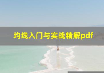 均线入门与实战精解pdf