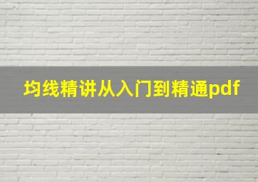 均线精讲从入门到精通pdf