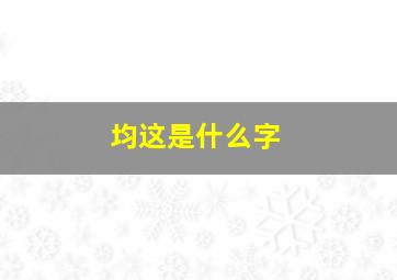 均这是什么字