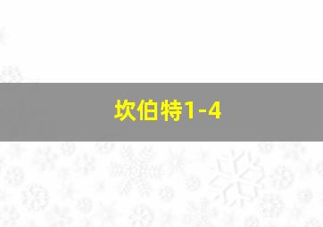 坎伯特1-4