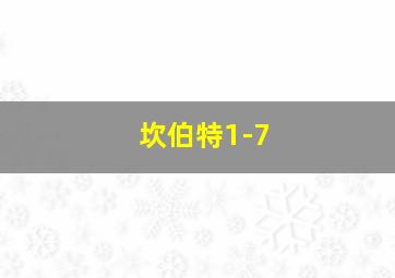 坎伯特1-7