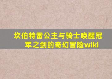 坎伯特雷公主与骑士唤醒冠军之剑的奇幻冒险wiki