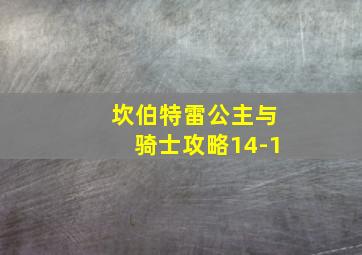 坎伯特雷公主与骑士攻略14-1