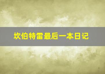 坎伯特雷最后一本日记